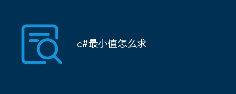 c#最小值怎么求