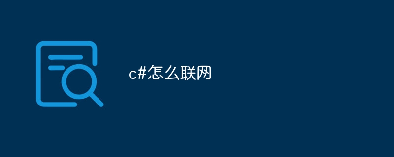 c#怎么联网