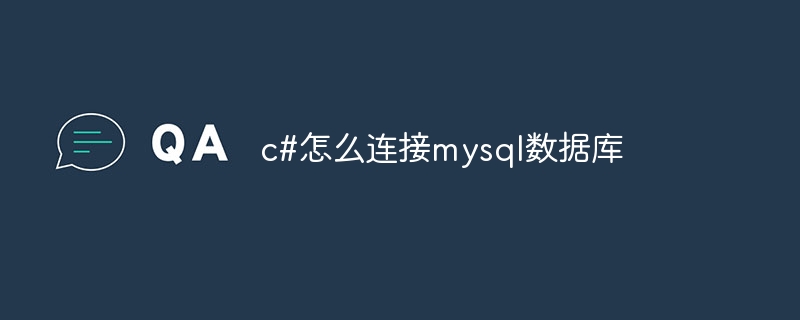 c#怎么连接mysql数据库