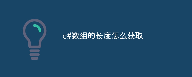 c#数组的长度怎么获取