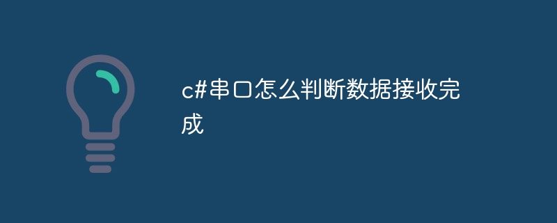 c#串口怎么判断数据接收完成