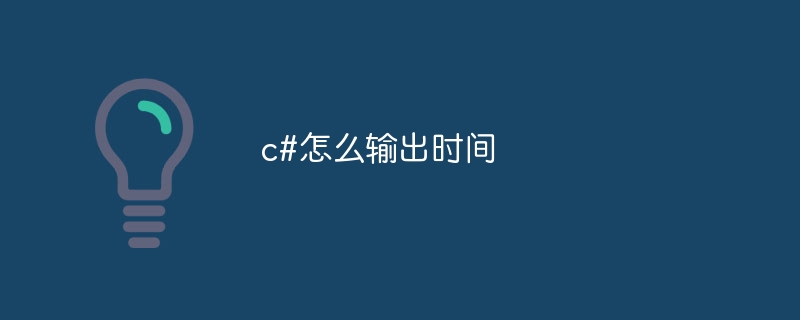 c#怎么输出时间