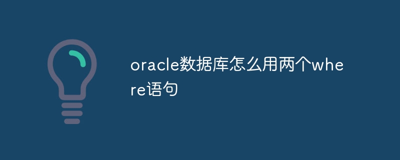 oracle数据库怎么用两个where语句