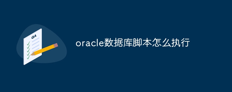 oracle数据库脚本怎么执行