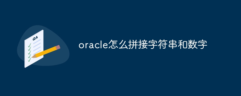 oracle怎么拼接字符串和数字