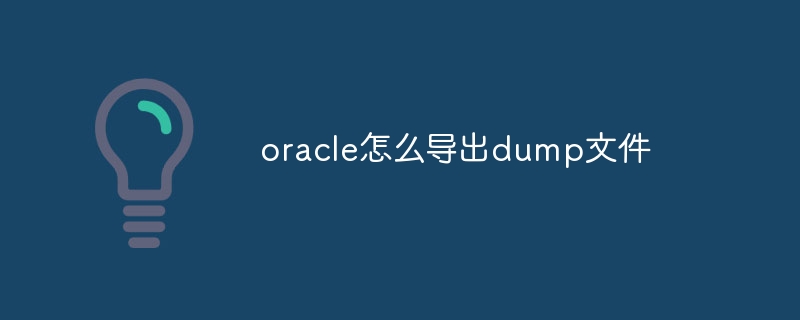 oracle怎么导出dump文件