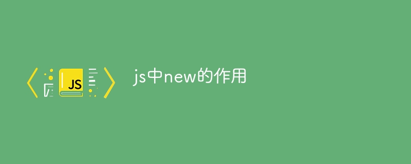 js中new的作用