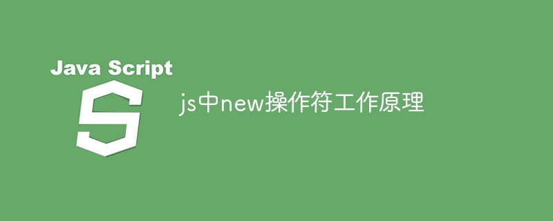 js中new操作符工作原理