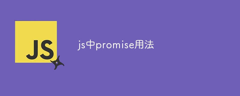 js中promise用法