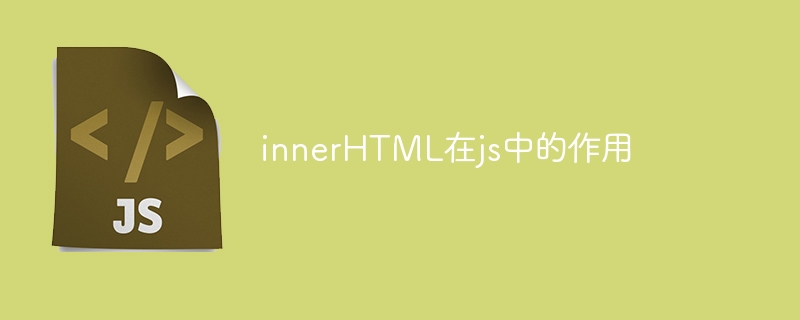 innerHTML在js中的作用