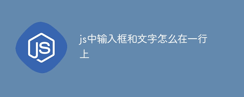 js中输入框和文字怎么在一行上