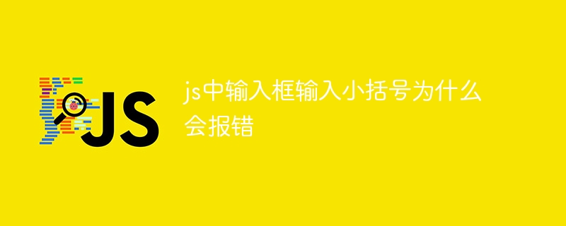 js中输入框输入小括号为什么会报错