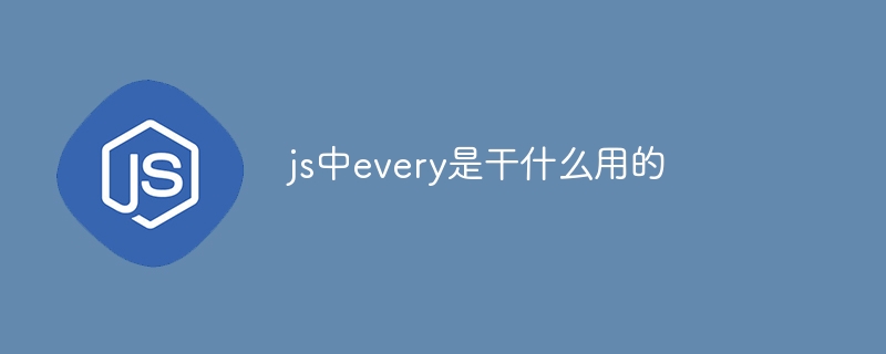 js中every是干什么用的