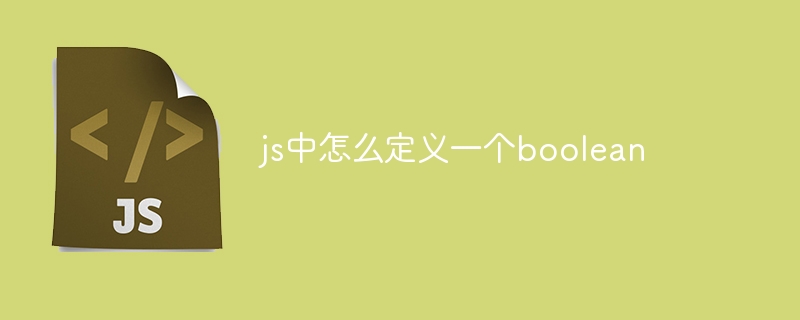 js中怎么定义一个boolean