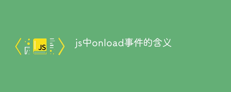 js中onload事件的含义