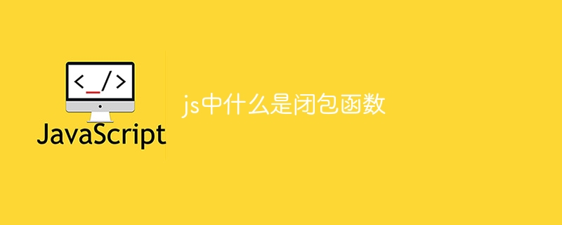 js中什么是闭包函数