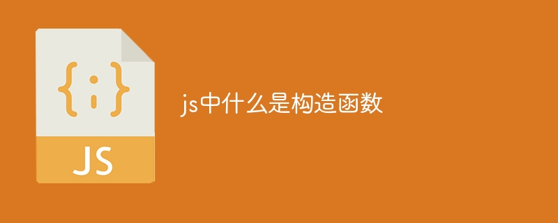 js中什么是构造函数