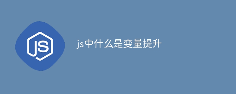 js中什么是变量提升