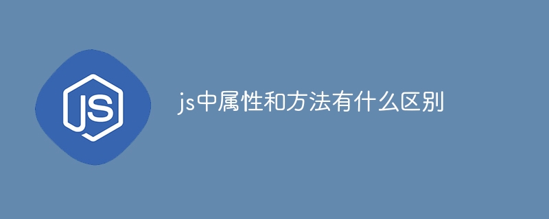 js中属性和方法有什么区别