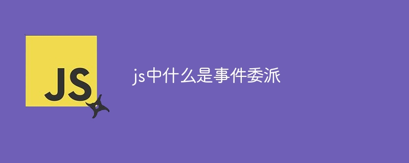 js中什么是事件委派