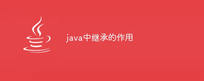 java中继承的作用