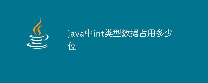 java中int类型数据占用多少位