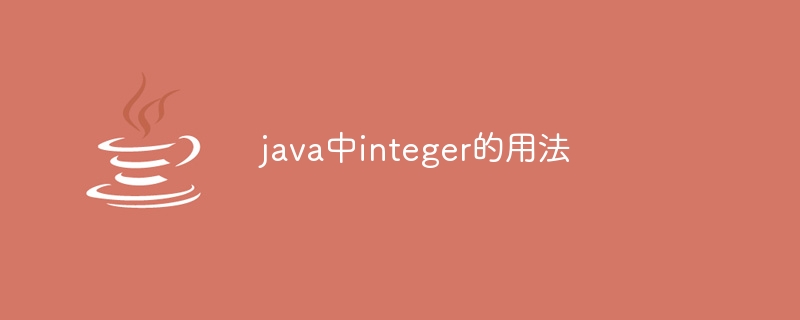 java中integer的用法