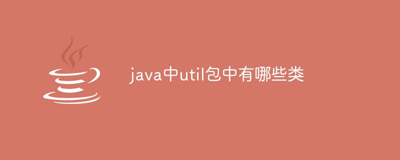 java中util包中有哪些类