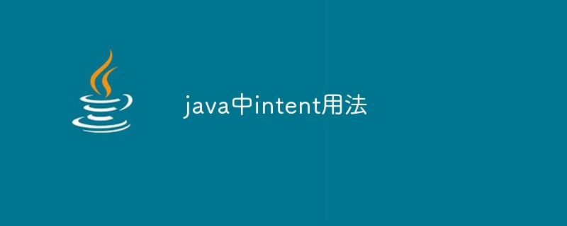 java中intent用法