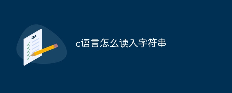 c语言怎么读入字符串