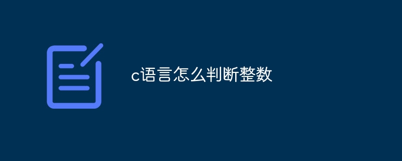 c语言怎么判断整数