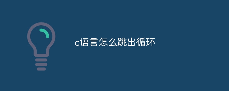 c语言怎么跳出循环