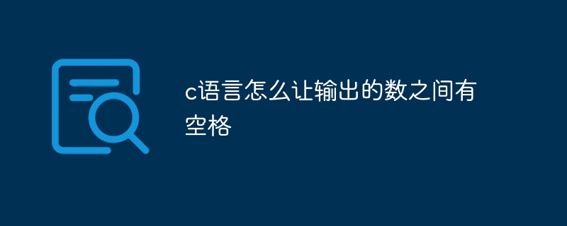 c语言怎么让输出的数之间有空格