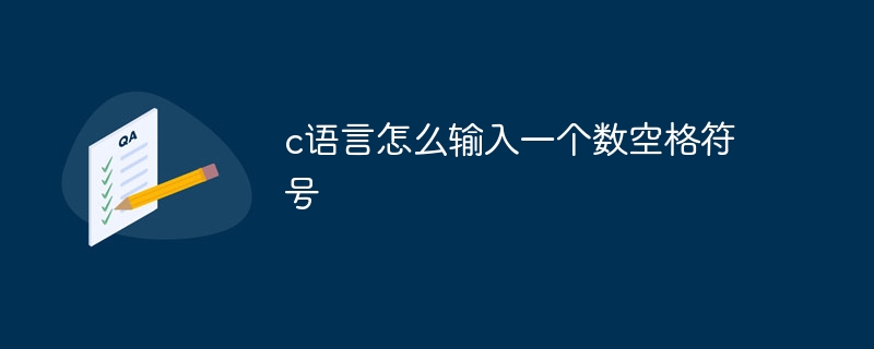 c语言怎么输入一个数空格符号