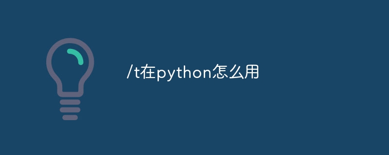 /t在python怎么用