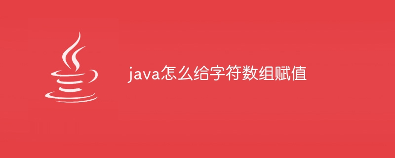 java怎么给字符数组赋值