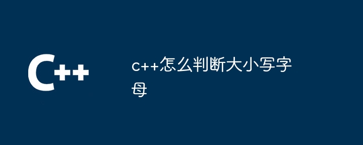 c++怎么判断大小写字母