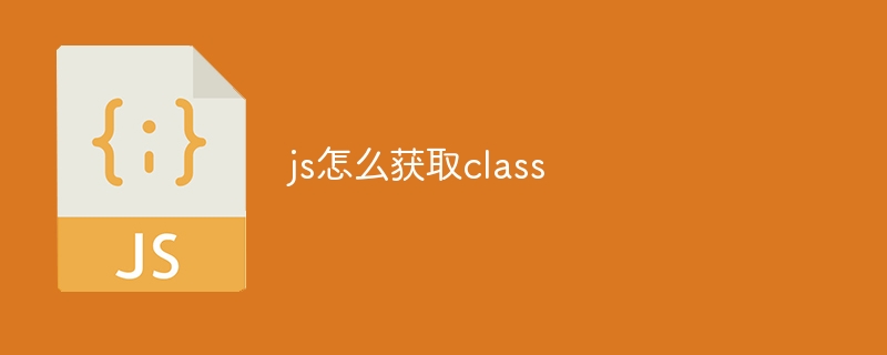 js怎么获取class