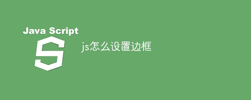 js怎么设置边框