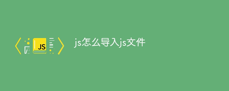 js怎么导入js文件