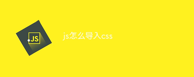 js怎么导入css