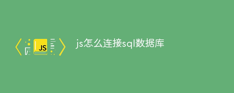 js怎么连接sql数据库