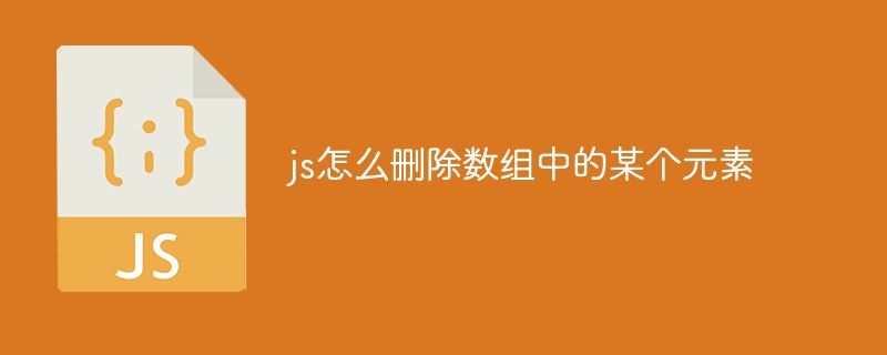 js怎么删除数组中的某个元素