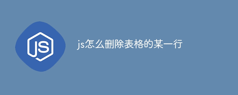 js怎么删除表格的某一行