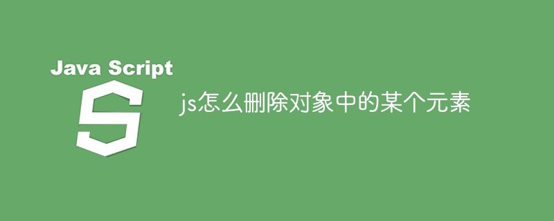 js怎么删除对象中的某个元素