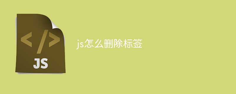 js怎么删除标签