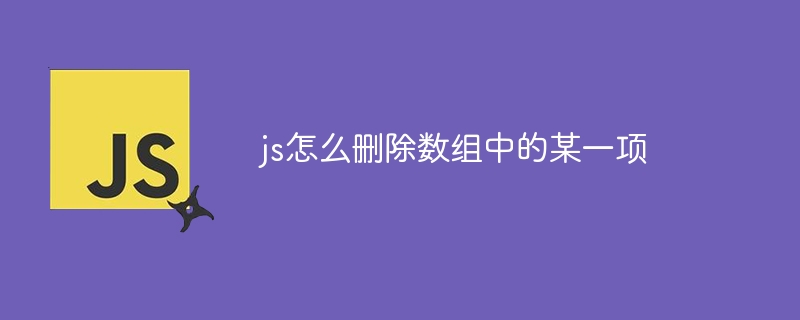 js怎么删除数组中的某一项