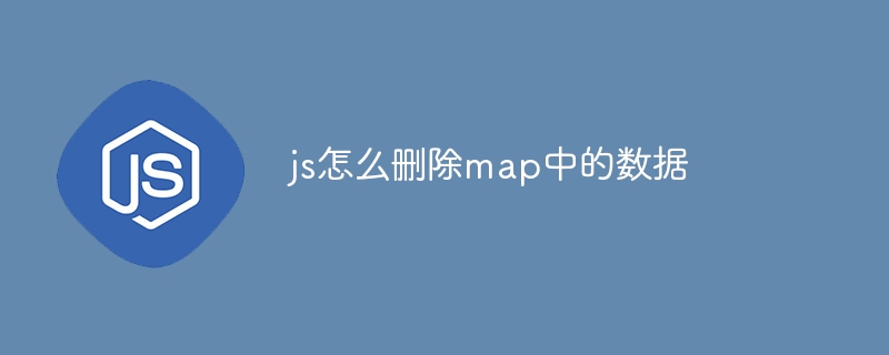 js怎么删除map中的数据