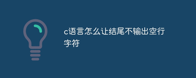 c语言怎么让结尾不输出空行字符