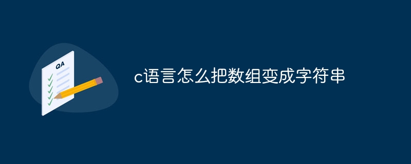 c语言怎么把数组变成字符串